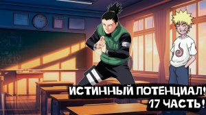 Истинный Потенциал! | Альтернативный сюжет Наруто | 17 часть