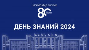 С.В.Лавров в МГИМО 2.09.2024