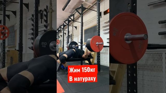 Жим 150кг натурально, 2,5 кг до мастера.