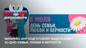 Мининфо ДНР подготовлен видеосюжет ко Дню семьи, любви и верности.