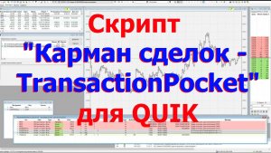 Скрипт Карман сделок- TransactionPocket для торгового терминала QUIK