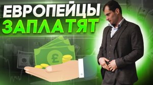 Европейцы купят газ. Почему рынок так бешено растёт?