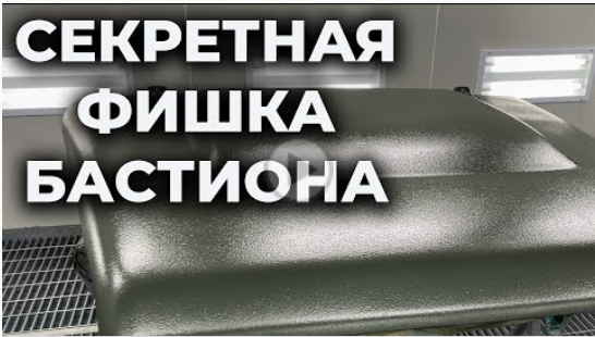 Как правильно покрасить бастионом