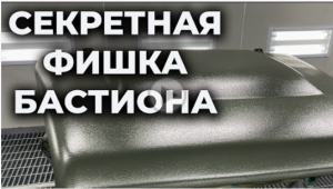 Как правильно покрасить бастионом