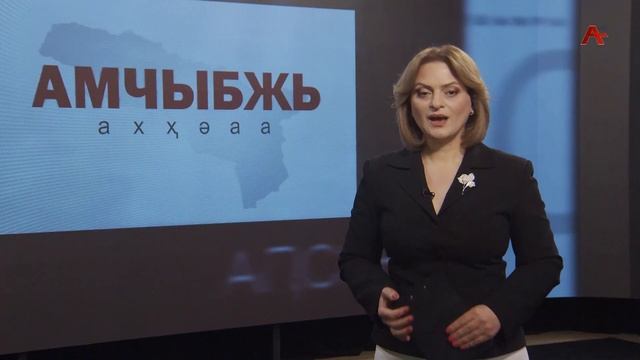 Амчыбжь 11.06.2023 смотреть онлайн