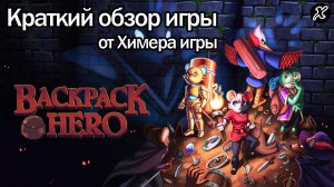 Краткий обзор игры Backpack Hero