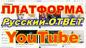 Видеохостинг ПЛАТФОРМА ! - Русский ответ YouTube