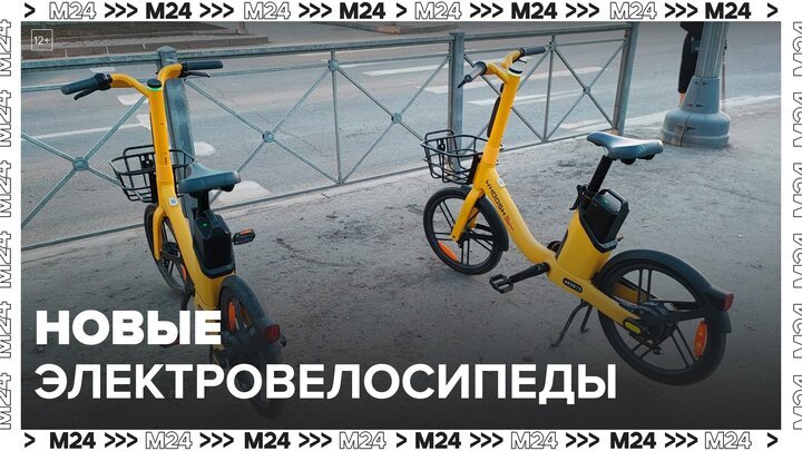 Новые электровелосипеды улучшенной модели появились в прокате Москвы - Москва 24
