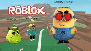 МИНЬОН.EXE не хочет отдавать бананы Кабачку и Оклемокле! Кабачок PLAY Роблокс Roblox