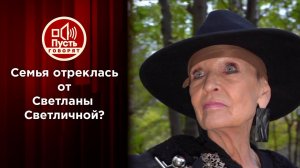 Родные отреклись от Светланы Светличной? Пусть говорят. Выпуск от 23.11.2021