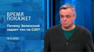 "Саммит несчастной судьбы": почему Зеленский задае...? Фрагмент информационного канала от 15.11.2022