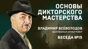 15 ОСНОВЫ ДИКТОРСКОГО МАСТЕРСТВА. В. ВСЕВОЛОДОВ. БЕСЕДА №15