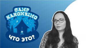 Camp NaNoWriMo: что это за зверь такой?