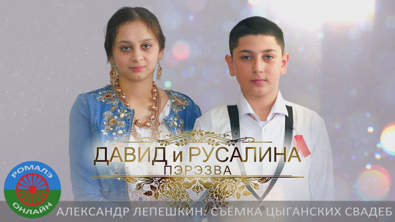 Давид и Русалина (пэрэзва) Сызрань 5 марта 2024 смотреть онлайн