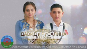 Давид и Русалина (пэрэзва) Сызрань 5 марта 2024