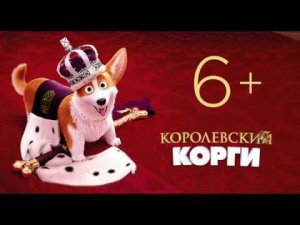 Королевский корги - Русский трейлер (2019)