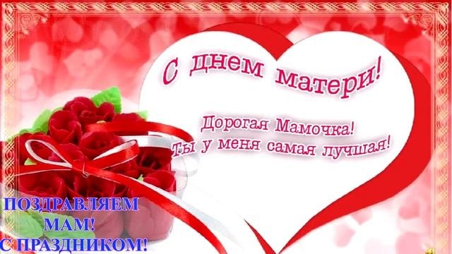 ПОЗДРАВЛЯЕМ МАМ с ПРАЗДНИКОМ!