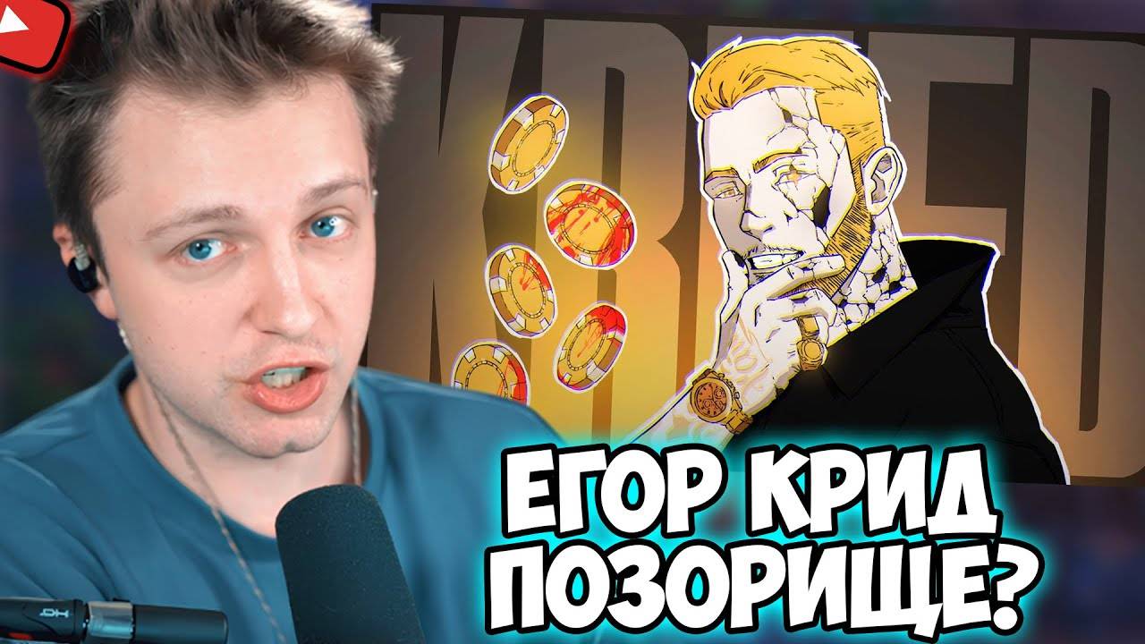 СТИНТ СМОТРИТ： Егор Крид - ЛЕГЕНДАРНОЕ ПОЗОРИЩЕ