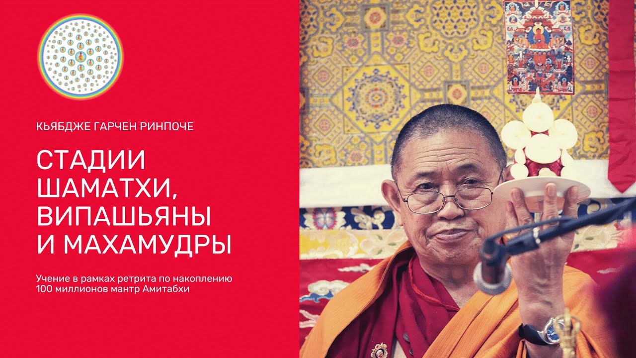 (1) Стадии шаматхи, випашьяны и махамудры — Кьябдже Гарчен Ринпоче смотреть онлайн