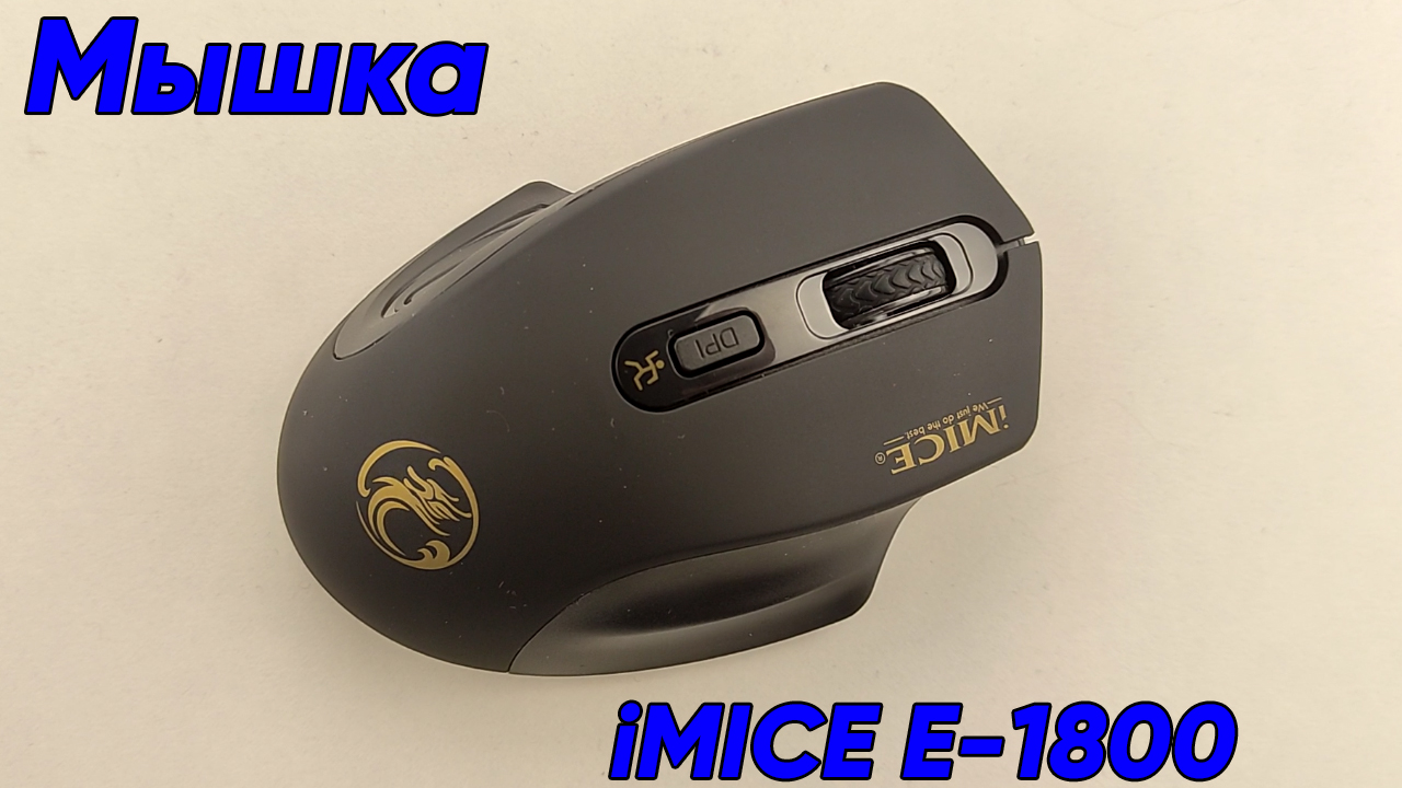 Компьютерная мышка iMICE E-1800 - обзор беспроводной мышки смотреть онлайн