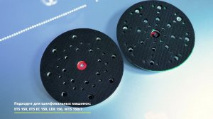 Диск-подошва WiederKraft WDK-BPF150 и WDK-BPF150S для шлифовальных машин Festool