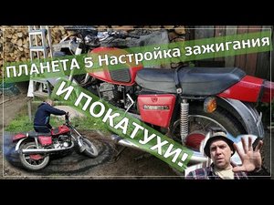 Как завести ИЖ Планету 5 Настройка зажигания и покатухи