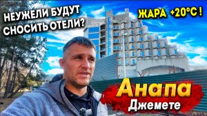 #АНАПА МАССОВЫЙ СНОС ОТЕЛЕЙ НА ДЖЕМЕТЕ? НОВЫЙ ПЕРЕДЕЛ? ЖАРА +20°С ПОЛНЫЙ АНШЛАГ НА МАЛОЙ БУХТЕ!