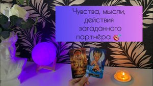 Чувства, мысли, действия мужчины