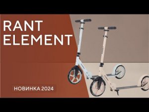 Самокат 2-х колесный Rant Element