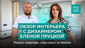 Видеообзор ремонта квартиры от дизайнера Елены Пруцкой