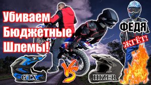 Лучшие бюджетные эндуро мото шлема. Обзор, Тест, Краш, GTX vs HIZER, кто выживет?