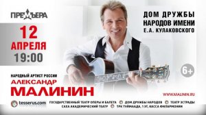 Концерт Александра Малинина, г.Якутск 6+