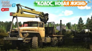 🔴🅻🅸🆅🅴 ✅Farming Simulator 22 ✅ПРОХОЖДЕНИЕ  "КОЛОС.НОВАЯ ЖИЗНЬ" #25