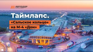 Реконструкция М-4 «Дон». как возводится эстакада над Сальским кольцом (таймлапс)