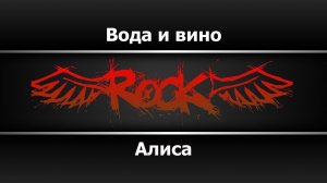 Алиса - Вода и вино (Караоке)