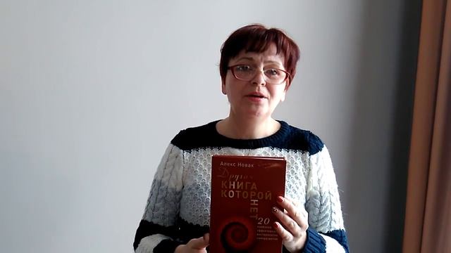 Другая книга, которой нет. - Алекс Новак. Обзор книги смотреть онлайн