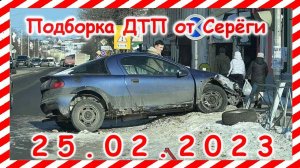 ДТП .Подборка на видеорегистратор за февраль 25.02.2023