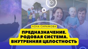 Предназначение. Родовая система. Внутренняя целостность