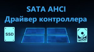 SATA AHCI - Драйвер стандартного контроллера Windows 11/10