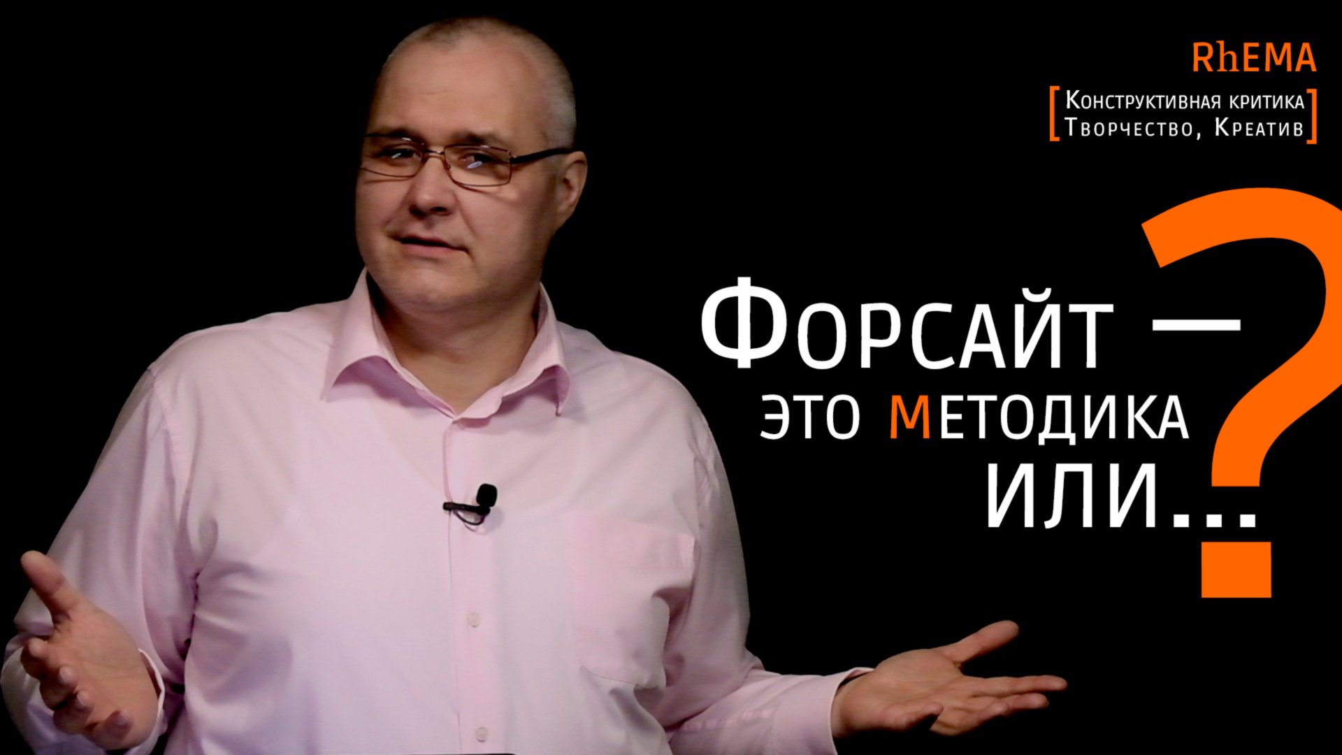 Форсайт — методика или ... ?