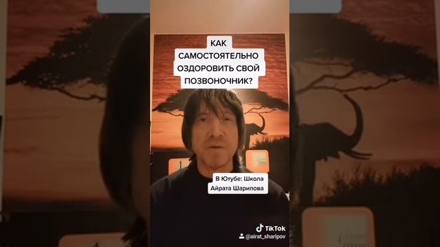 Как самому оздоровить свой позвоночник? Твоя энергетика: лайфхак  Школа Айрата Шарипова