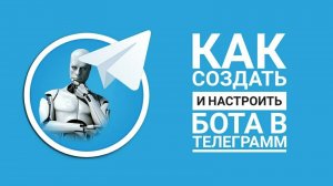 Как создать телеграм бота в телеграмме