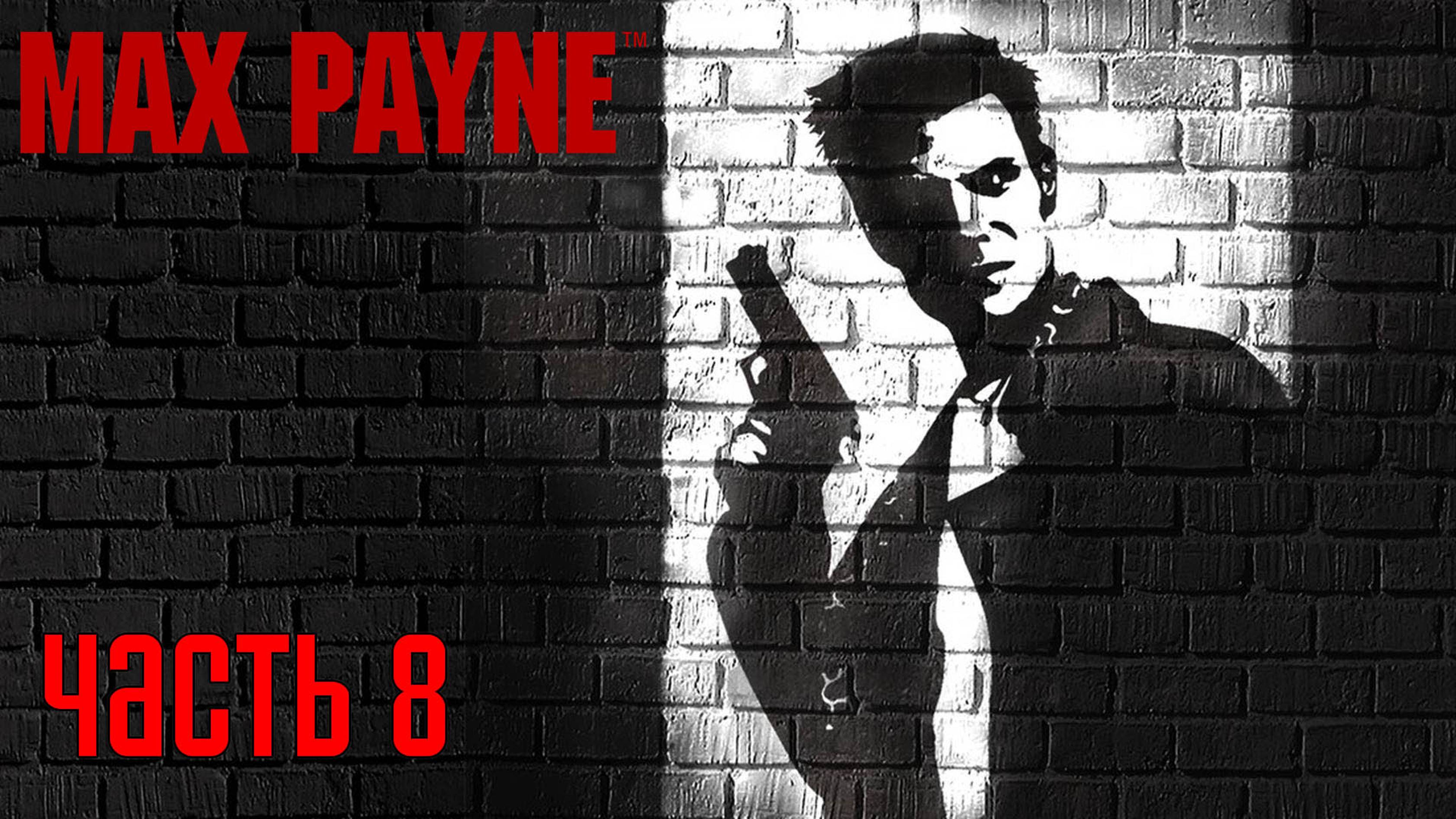 Прохождение Max Payne (2001) — Часть 8: Склады