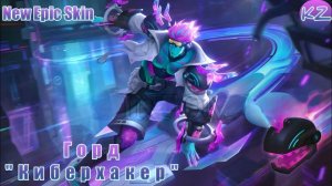 НОВЫЙ ЭПИЧЕСКИЙ ОБЛИК | ГОРД "КИБЕРХАКЕР" | MOBILE LEGENDS
