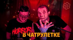 ХОРРОР | СТРАДАЕМ ХЕРНЕЙ в ЧАТРУЛЕТКЕ