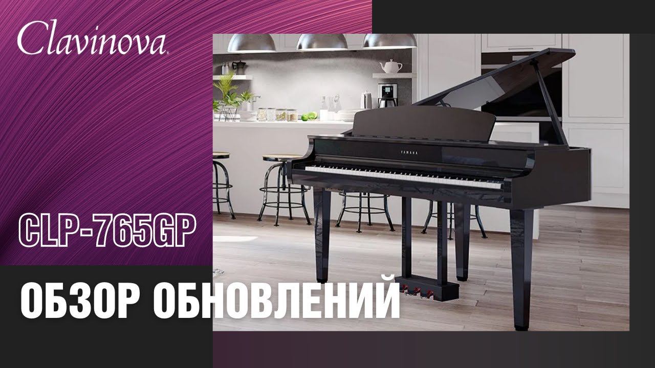 Цифровое пианино Yamaha CLP-765GP | Обзор новинки серии Clavinova