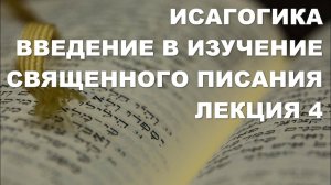 Введение в изучение Священного Писания. Исагогика.