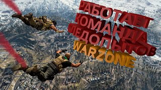 Работает команда следопытов в Warzone #sorts.