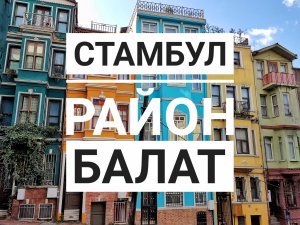 Стамбул район Балат