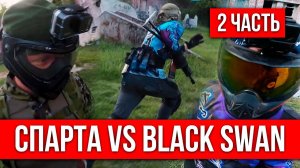 БОЙ 4Х4. СПАРТА VS BLACK SWAN. 2Ч. СТРАЙКБОЛ. FULL AUTO SPEEDSOFT \\ AIRSOFT GAMEPLAY